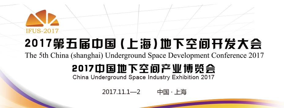 地下空间开发大会.png